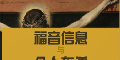 福音信息與個人佈道